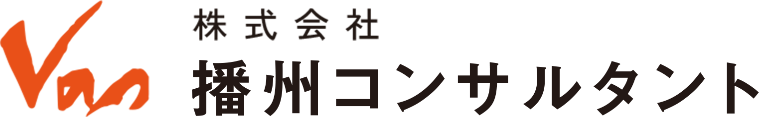 播州コンサルタント